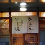 川波 - 土の料理人　日本料理会席と農園料理