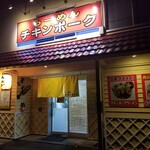 らーめん チキンポーク - 