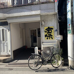 ラーメン凛 - 