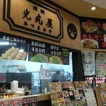 光丸屋 - 