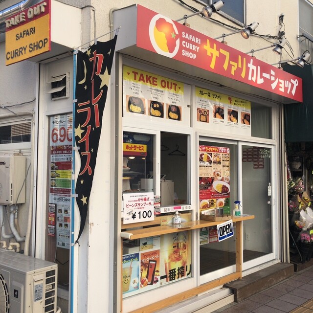 サファリカレーショップ 中野店 中野 カレーライス ネット予約可 食べログ サファリカレーショップ 中野店 中野 カレーライス ネット予約可 食べログ