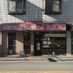 栄華 - 