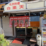 白楽天 - お店の外観（雰囲気あるでしょ？）