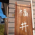 Tsubakiya - 今日の蕎麦は福井
