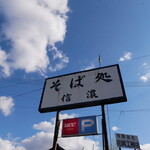 信濃 - 