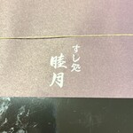 すし処 睦月 - パッケージ