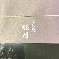 すし処 睦月 - パッケージ