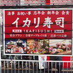 Ikari Zushi - 北野田駅にお店の看板がある