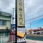 とりとたまごの専門店 EggFarm 鳥玉 大謝名店 - 