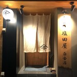 もつ焼 塩田屋 - 