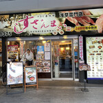 すしざんまい - 