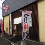 北海道らーめん 奥原流 久楽 - お店。