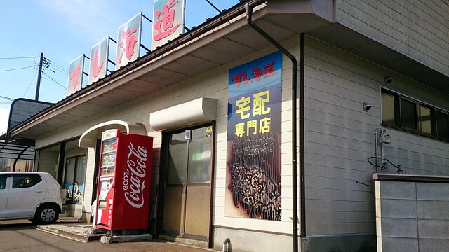 すし海道 上山店 - かみのやま温泉（寿司）の写真