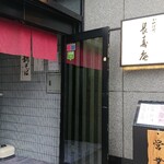 茅場町 長寿庵 - 