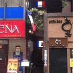 かえりやま - トルコ料理アセナの二階です。溜池山王が最寄駅です。赤坂駅からも五分くらいです。