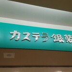 Kasutera No Ginsou - 高石駅近くにある『銀装』