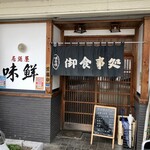 味鮮 - 