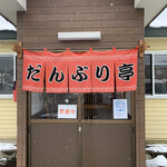 だんぶり亭 - 