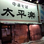 太平楽 - 店舗外観