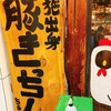 鶏豚きっちん 渋谷道玄坂店
