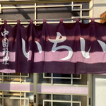 いちい - 外観