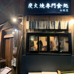 炭火焼専門食処 白銀屋 - 