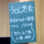 なかまる - うどん定食　＋１５０円