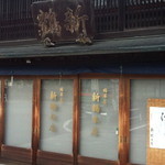 新鶴本店 - 新鶴本店