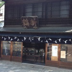 新鶴本店 - 新鶴本店