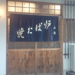 San Kai - 昔懐かしの暖簾