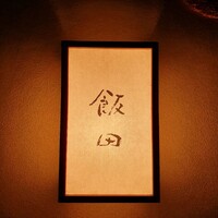 飯田 - 