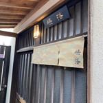 Kyouraku - 趣きのある玄関です。