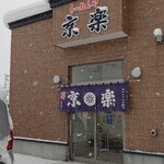 らーめんや 京楽 - 