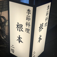 季節料理　根本 - 