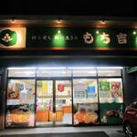 もち吉 - ”もち吉 太閤通店” ”の店舗。　　　　　2020.12.21