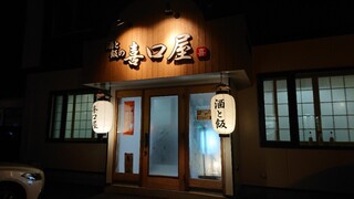 酒と飯の 喜口屋 - 