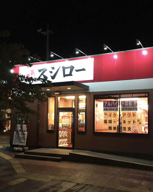 スシロー 守谷店 南守谷 回転寿司 食べログ スシロー 守谷店 南守谷 回転寿司 食べログ