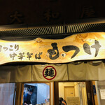 ほっこり中華そば もつけ - 