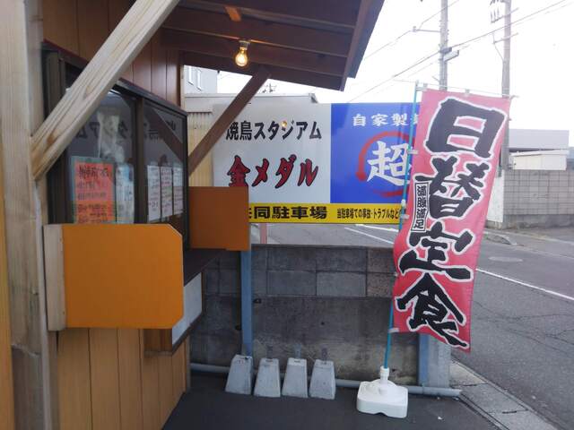 やきとりスタジアム 金メダル - 小中野（焼き鳥）の写真