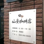 仙臺珈琲店 - 看板