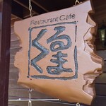 カフェくるくま - 