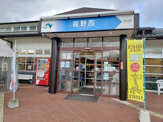 龍野西サービスエリア 上り線 スナックコーナー フードコート 竜野 その他 食べログ 龍野西サービスエリア 上り線 スナックコーナー フードコート 竜野 その他 食べログ