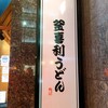 釜喜利うどん