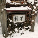 小樽・蕎麦屋・籔半 - 蕎麦屋 籔半 - 2020年師走