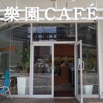 樂園CAFE - 