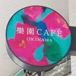 樂園CAFE - 