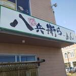 八兵衛ラーメン - 