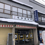 なかの食堂 - 