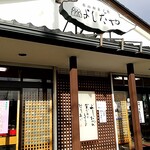 Yoshidaya - お店前