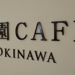 樂園CAFE - 